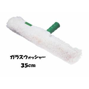 UNGER（ウンガー）ストリップスタンダード　35cm　【ガラスウォッシャー】