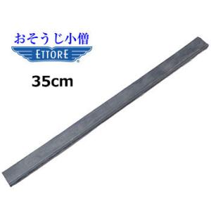 ETTORE　エトレー ガラススクイジーラバー　替ゴム　35cm