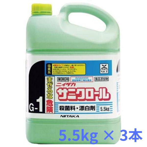 【法人専用】ニイタカ サニクロール 5.5kg×3本　業務用次亜塩素酸水