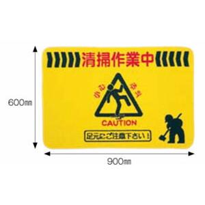 アプソン　足元注意マット（清掃中マット）　小　600×900mm