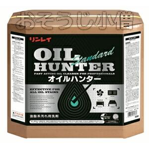 【法人専用】リンレイ　油汚れ用洗剤オイルハンター（スタンダード）18L