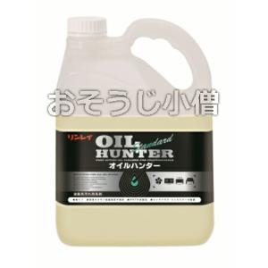 リンレイ　油汚れ用洗剤オイルハンター（スタンダード）4L エコボトル