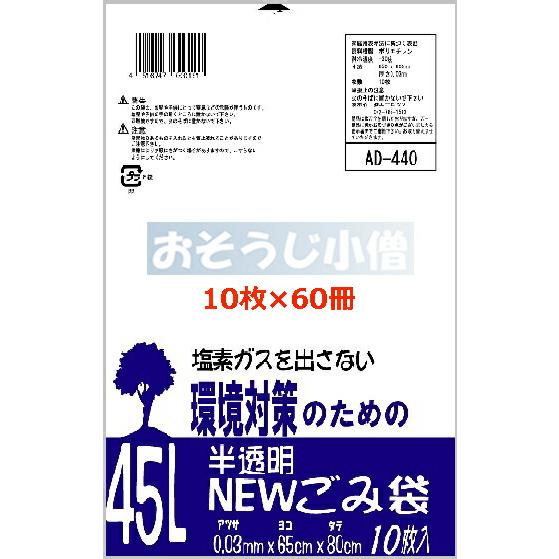 【ケース売り】ポリ袋AD440 45L半透明 0.03×650×800 10枚×60冊