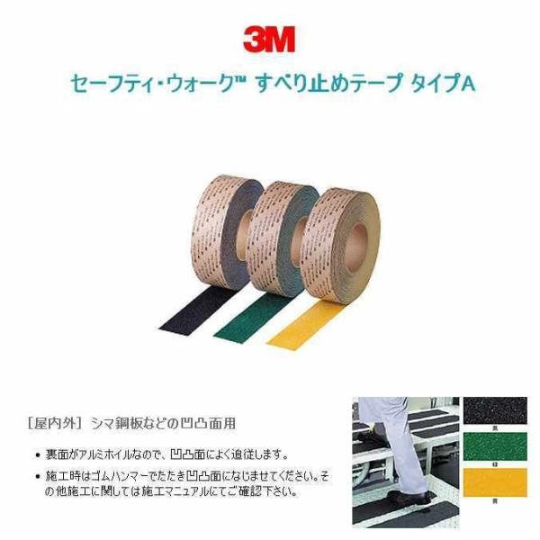 3M Japan セーフティ ウォーク すべり止めテープ タイプA 1巻入り 屋内外 シマ鋼板などの...