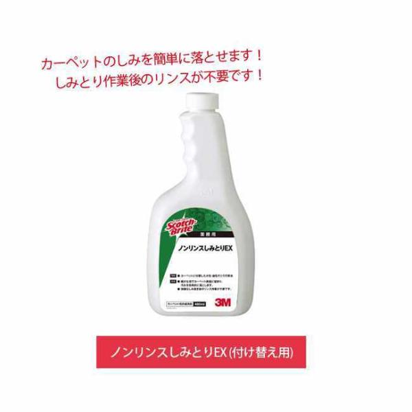 しみとりクリーナー 付け替え用 3M ノンリンスしみとりEX 480ml 油性、水性を問わずカーペッ...