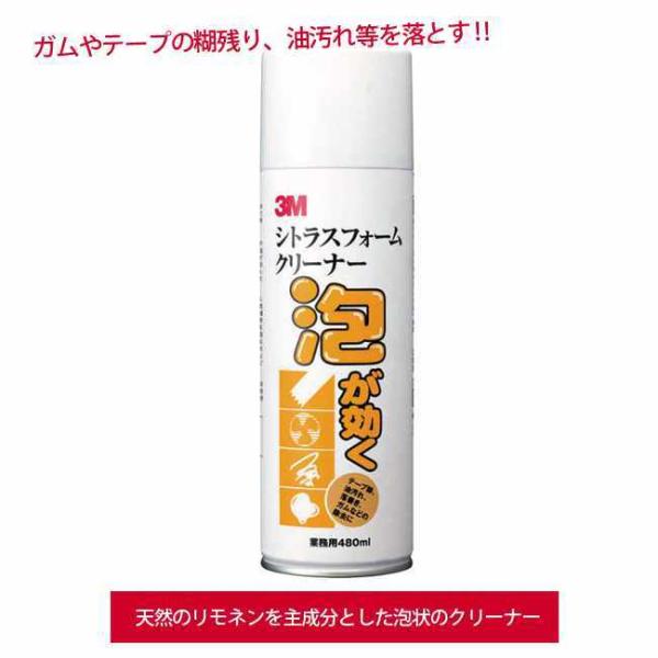 リモネンを泡状にしたフォームクリーナー 3M Japan シトラス フォームクリーナー 480ml ...
