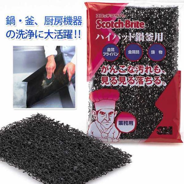 まとめ買い 高性能たわし スコッチ ブライト ハイパッド鍋釜用 10枚セット 厨房 レンジ 掃除 清...