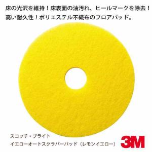 ポリッシャー用フロアパッド スコッチ ブライト イエローオートスクラバーパッド レモンイエロー 20インチ 510mm 掃除 清掃 業務用｜osoujishop