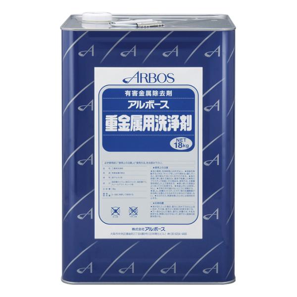 有害金属の除去 洗浄剤 アルボース重金属用洗浄剤 18kg 洗剤
