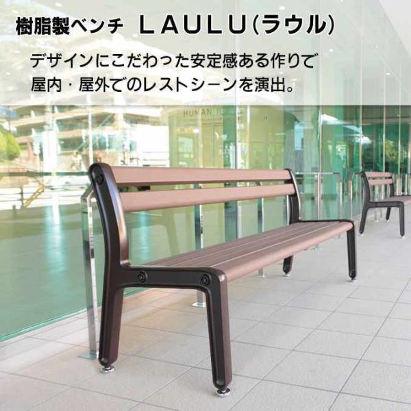樹脂製ベンチ LAULU ラウル 背付 テラモト BC-307-000-0 商業施設 公園 ガーデン...