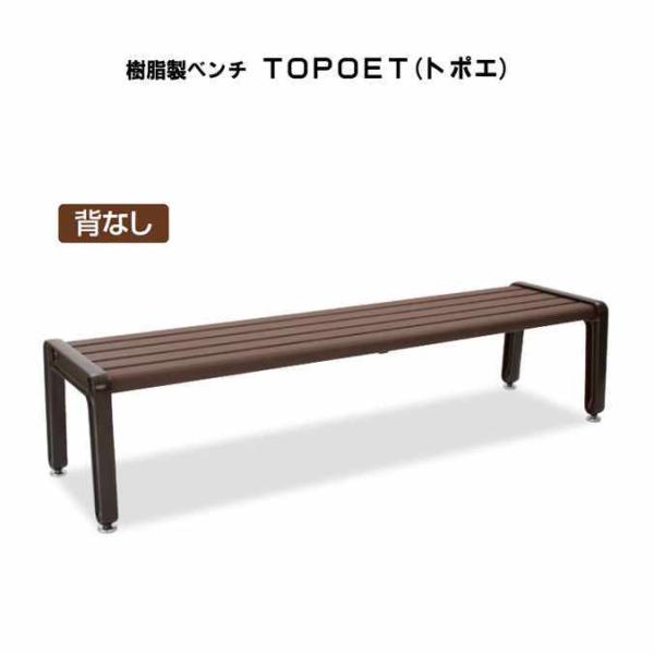樹脂製ベンチ TOPOET トポエ 背なし テラモト BC-307-100-0 商業施設 公園 ガー...