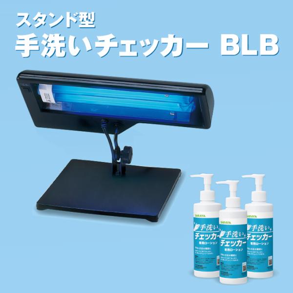スタンド型手洗いチェッカーBLB 24 サラヤ 41127 手洗い 衛生 ホテル レストラン 病院 ...