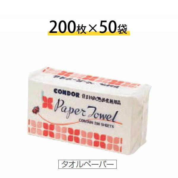 まとめ買い タオルペーパー コンドルタオルペーパー 200枚入×50袋 山崎産業 C164-000X...