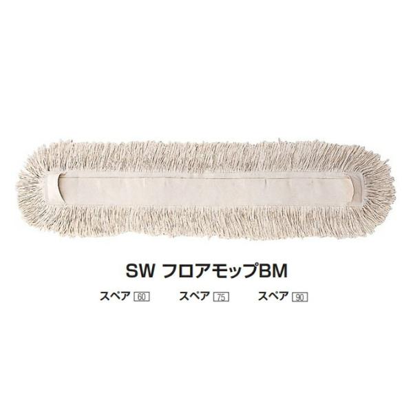 業務用 SW フロアモップBM 60スペア 水拭き カラ拭き 山崎産業 C295-060U-SP プ...