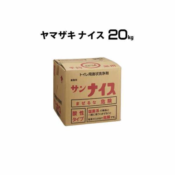 トイレ用洗剤 ヤマザキナイス 酸性タイプ 20kg 山崎産業 C64-20LX-MB
