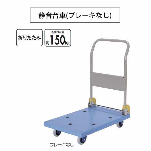 折りたたみ静音台車 ブレーキなし 最大積載量約150kg 山崎産業 CA464-000X-MB 病院...