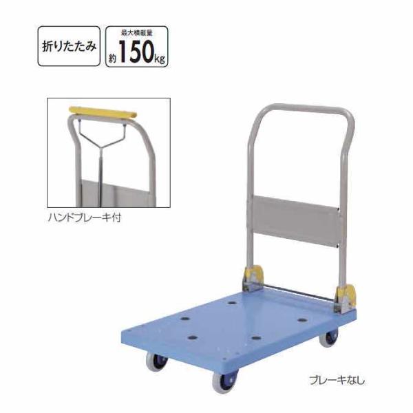 折りたたみ静音台車 ハンドブレーキ付 最大積載量約150kg 山崎産業 CA607-000X-MB ...
