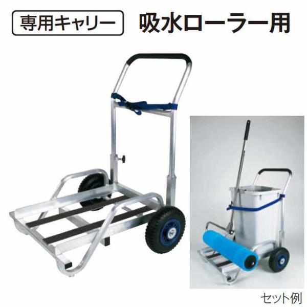 専用キャリー 吸水ローラー用 グラウンドキャリー 業務用 テラモト CE-892-430-0 代引き...