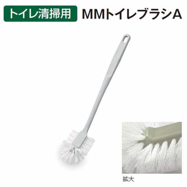 清掃用トイレブラシ ＭＭトイレブラシＡ テラモト CE-898-110-0 トイレ 清掃用品