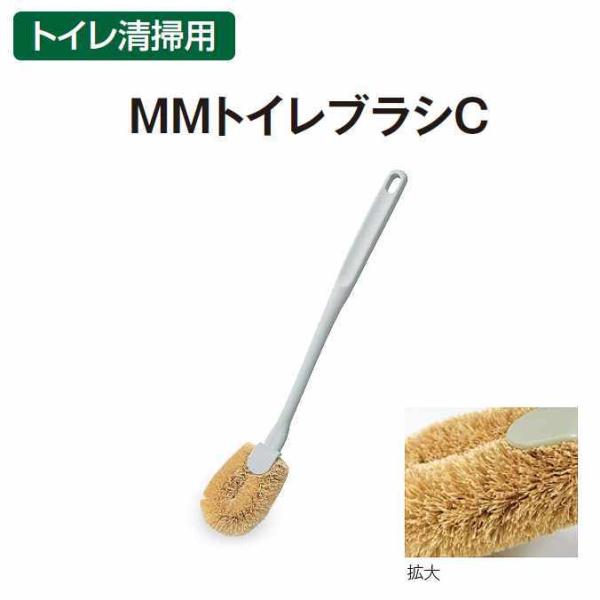 清掃用トイレブラシ ＭＭトイレブラシＣ テラモト CE-898-130-0 トイレ 清掃用品