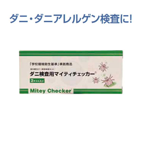 まとめ買い 10セット 簡単・確実なダニ簡易検査キット マイティチェッカー(2テスト入り)
