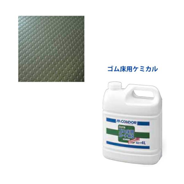 ゴムタイル保護 ゴム床用ケミカル ゴム床用コート剤2  コンドル 山崎産業 CH903-04LX-M...
