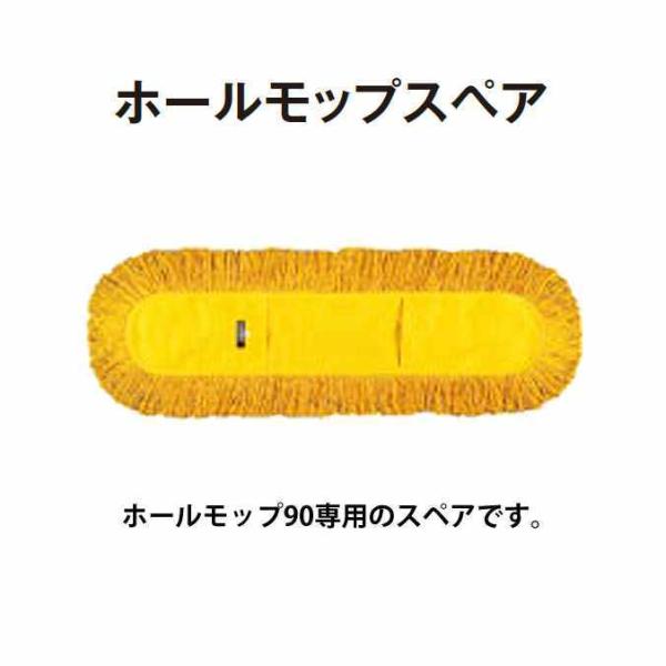 化学モップ ホールモップスペア90 幅約112cm テラモト CL-330-190-0 学校 オフィ...