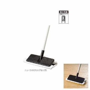 モップ ニューワイドクリップモップ2 テラモト CL-343-327-0 商業施設 病院 学校 店舗 家庭 同梱不可
