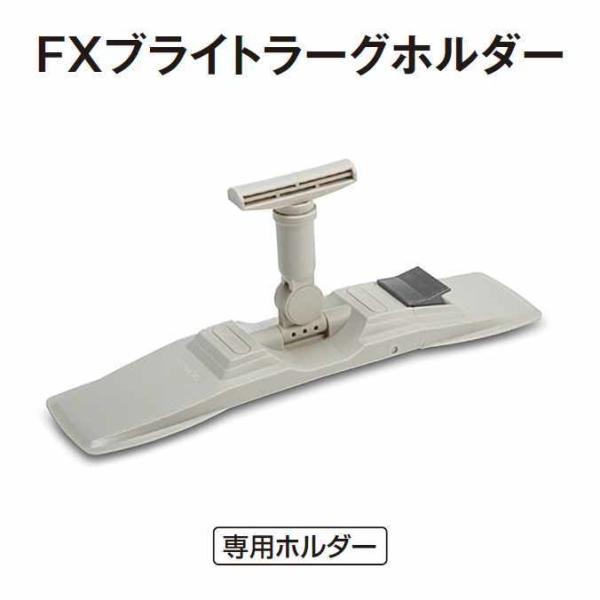 マイクロファイバーモップ専用ホルダー FXブライトラーグホルダー テラモト CL-374-310-0...