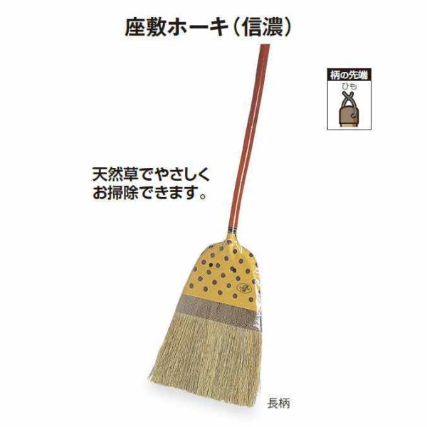 清掃関連用品 箒 座敷ホーキ 信濃 長柄 テラモト Cl-393-300-0 清掃用品 同梱不可