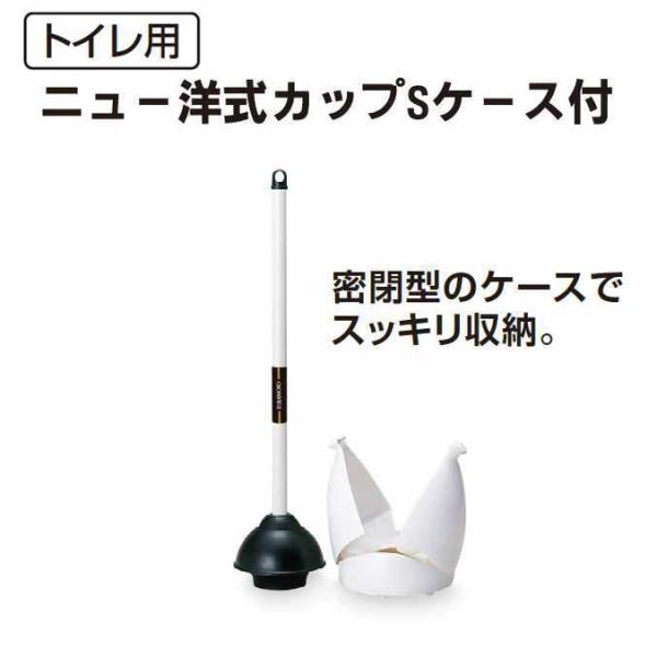 トイレ通水用 ニュー洋式カップSケース付 テラモト CL-422-021-0 トイレ 清掃用品
