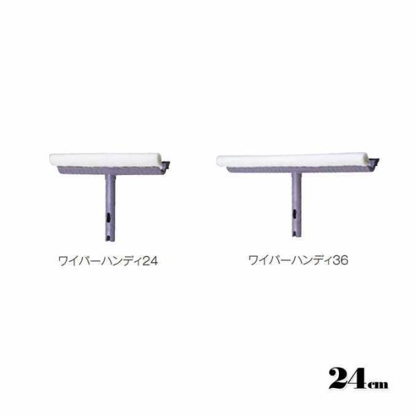 窓そうじ用 ワイパーハンディ 幅24cm テラモト CL-507-024-0 高所 スクイジー 清掃...