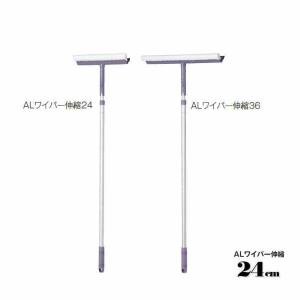 窓そうじ用 ALワイパー伸縮 24cm テラモト CL-507-124-0 高所