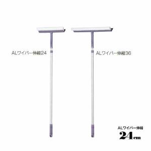 窓そうじ用 ALワイパー伸縮 24cm テラモト CL-507-124-0 高所 清掃 スクイジー ...