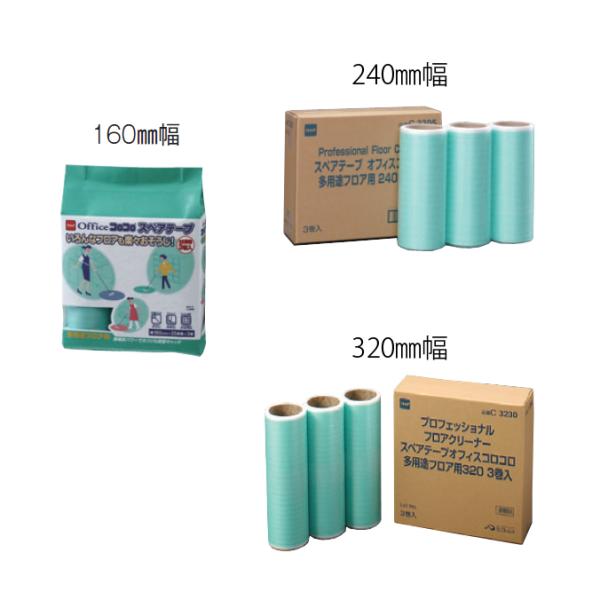 オフィスコロコロ多用途用 スペア３巻入 160mm 240mm 320mm 多用途フロア用スペア テ...