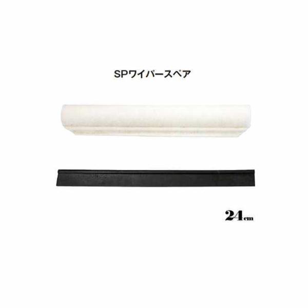 窓そうじ用 SPワイパースペア 幅24cm テラモト CL-809-624-0 高所 清掃 スクイジ...