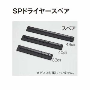 ドライヤー SPドライヤースペア 48cm テラモト CL-811-648-0 商業施設 病院 学校 店舗 プール 家庭｜osoujishop