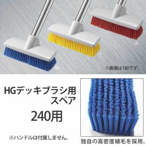デッキブラシスペア HGデッキブラシ240用スペア 山崎産業 CL678-240U-SP トイレ お風呂 衛生 掃除 清掃