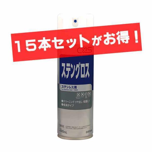 ステンレス用洗浄つや出し剤 ステンレスの美しさを持続させます ステングロス シーバイエス 480ml...