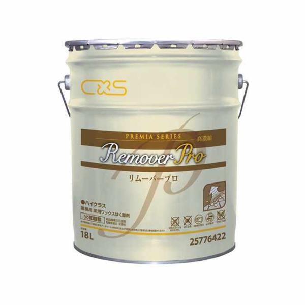 ハイクラス剥離剤 リムーバープロ シーバイエス 18L 清掃 施設