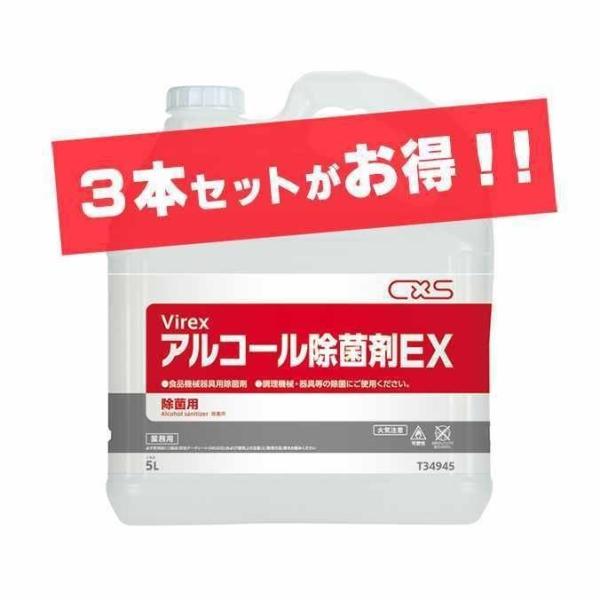 アルコール除菌剤 調理機械 器具等の除菌に アルコール除菌剤ＥＸ シーバイエス 5L×3本 店舗 給...