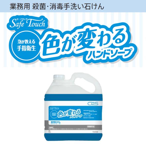 業務用 殺菌・消毒手洗い石けん 手洗い石鹸 セーフタッチ 色が変わるハンドソープ シーバイエス 5L...