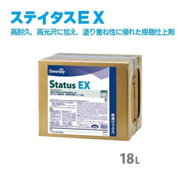 床用ワックス 業務用 樹脂仕上剤 ステイタスEX ディバーシー 18L 床 オフィス 店舗 商業施設...