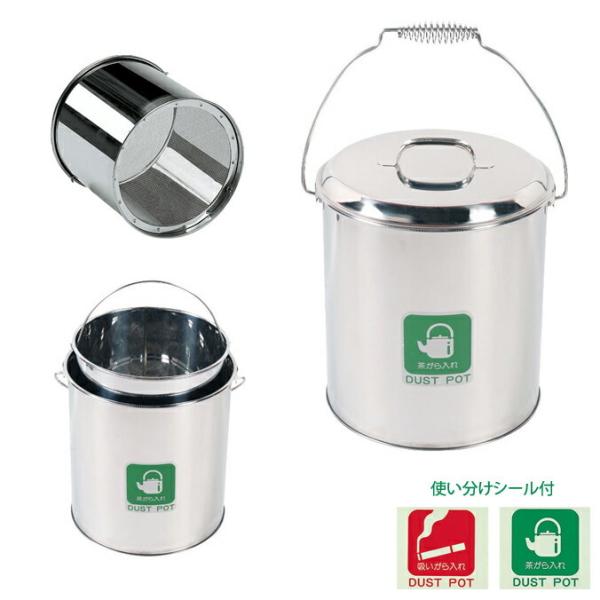 屑入れ ステンレス ダストポット ST-15 内容器付 茶殻 タバコ吸殻 山崎産業 DP-05C-S...