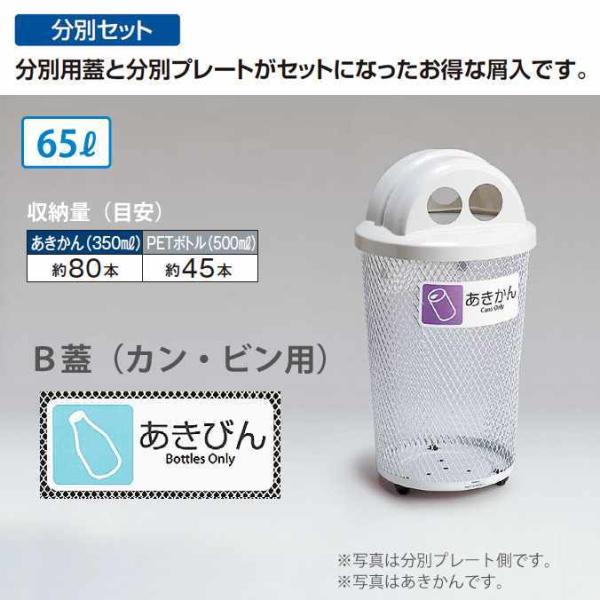 分別セット 分別グランドコーナー４３０丸３２ 65L 受注生産 テラモト DS-195-221-6 ...