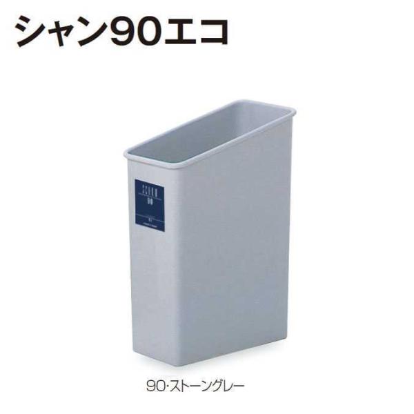 樹脂製屑入れ シャン９０エコ テラモト オフィス 店舗 分別 ダストボックス エコ ゴミ箱