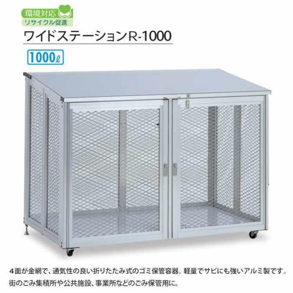 集積保管容器 ワイドステーションR-1000 折りたたみ式 前部キャスター付き 1000L テラモト...