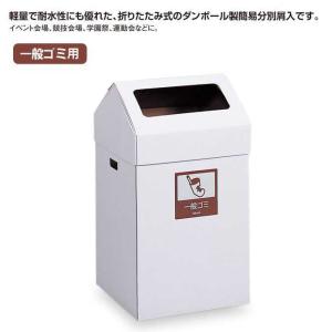 ダンボール製屑入れ エコポケット S 一般ゴミ...の詳細画像1