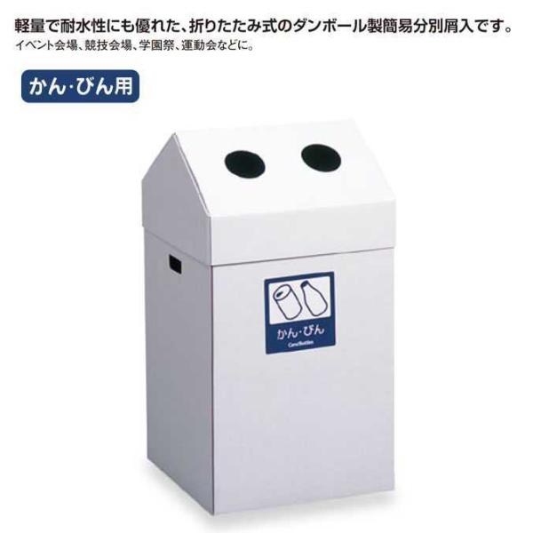 ダンボール製屑入れ エコポケット S かん びん用 テラモト オフィス イベント 学園祭 運動会 分...