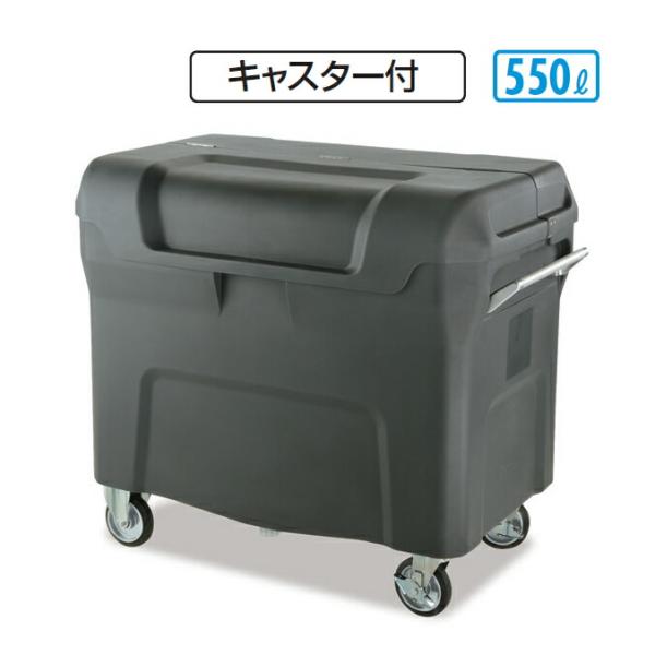 ゴミ収集庫 キャリングカートＮ 550 キャスター付 550L テラモト DS-221-055-0 ...